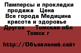 Памперсы и прокладки продажа › Цена ­ 300 - Все города Медицина, красота и здоровье » Другое   . Томская обл.,Томск г.